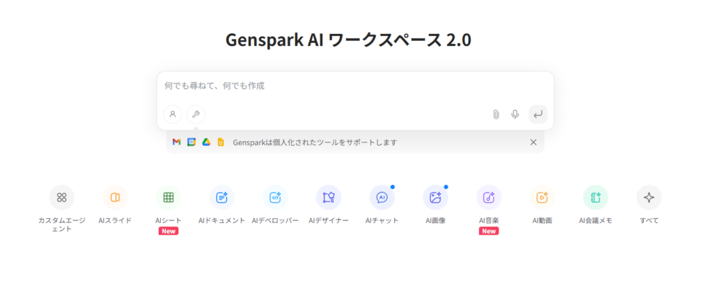 Genspark AIのホーム