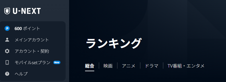 U-NEXT600ポイント自動獲得